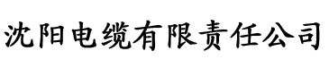 免费搞黄软件电缆厂logo